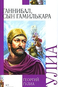 Книга Ганнибал, сын Гамилькара