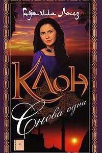 Книга Клон. Книга 4. Снова одна