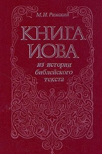 Книга Книга Иова. Из истории библейского текста