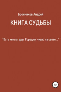 Книга Книга судьбы