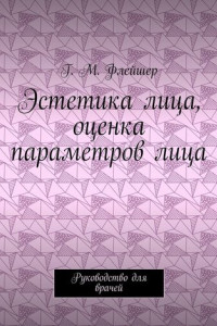 Книга Эстетика лица, оценка параметров лица. Руководство для врачей