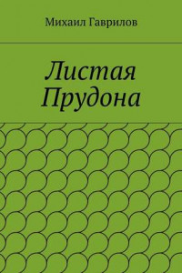 Книга Листая Прудона