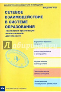 Книга Сетевое взаимодействие в системе образования. Технология организации инновационной деятельности