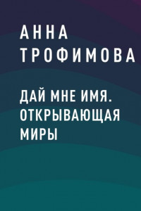 Книга Дай мне имя. Открывающая миры