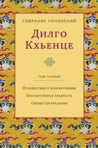 Книга Собрание сочинений. Том 1. Путешествие к просветлению. Просветлённая храбрость. Сердце сострадания