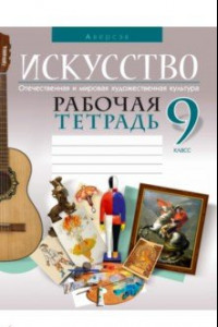 Книга Искусство. Отечественная и мировая художественная культура. 9 класс. Рабочая тетрадь