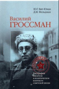 Книга Василий Гроссман. Биография писателя в политическом контексте советской эпохи