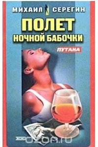 Книга Путана: Полет ночной бабочки. Оторва