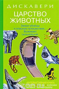 Книга Царство животных