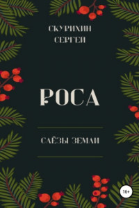 Книга Роса