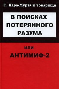 Книга В поисках потерянного разума, или Антимиф-2