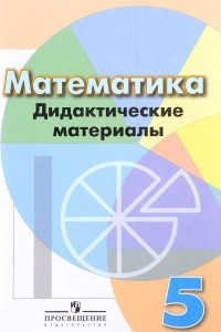 Книга Математика. 5 класс. Дидактические материалы