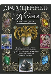 Книга Драгоценные камни