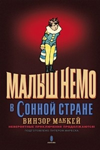 Книга Малыш Немо в Сонной Стране. Невероятные приключения продолжаются!