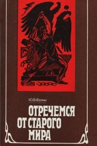 Книга Отречемся от старого мира