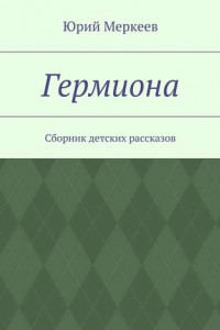 Книга Гермиона