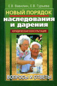 Книга Новый порядок наследования и дарения