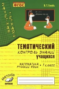 Книга Математика. Русский язык. 1 класс. Зачетная тетрадь. Тематический контроль знаний учащихся