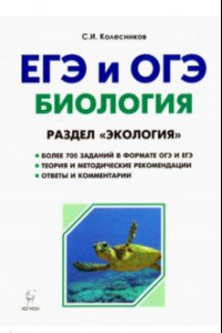 Книга ЕГЭ и ОГЭ. Биология. Тренировочные задания. Раздел 