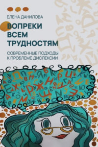 Книга Вопреки всем трудностям