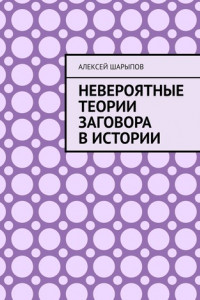 Книга Невероятные теории заговора в истории