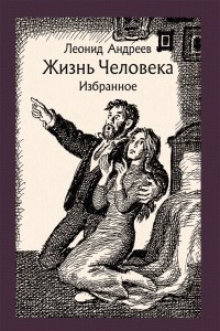 Книга Жизнь Человека. Избранное