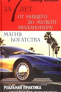 Книга За 7 лет от нищего до мультимиллионера! Магия богатства