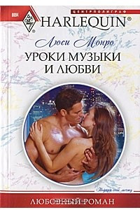 Книга Уроки музыки и любви