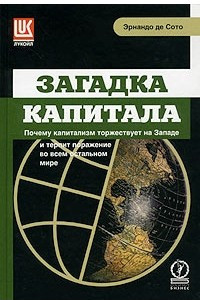 Книга Загадка капитала. Почему капитализм торжествует на Западе и терпит поражение во всем остальном мире