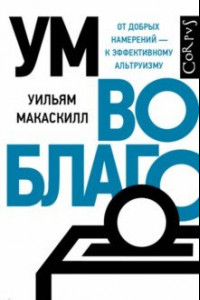 Книга Ум во благо. От добрых намерений - к эффективному альтруизму