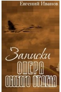 Книга Записки опера  Особого отдела