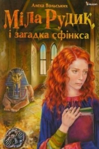 Книга Міла Рудик і загадка сфінкса