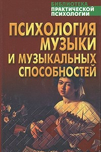 Книга Психология музыки и музыкальных способностей