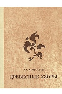 Книга Древесные узоры