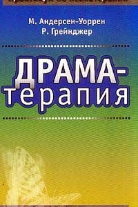 Книга Драматерапия