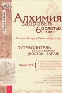 Книга Алхимия здоровья: 6 