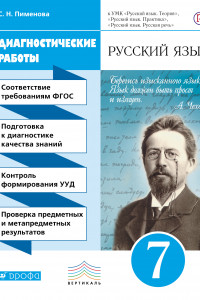 Книга Русский язык. Диагностические работы к УМК В.В. Бабайцевой, Л.Д. Чесноковой, Е.И. Никитиной и др. 7 кл..