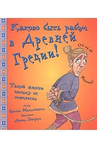 Книга Каково быть рабом в Древней Греции!