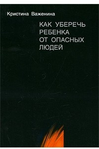 Книга Как уберечь ребенка от опасных людей