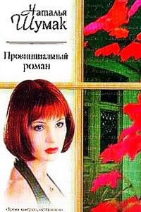 Книга Провинциальный роман. Книжная девочка