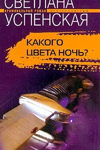 Книга Какого цвета ночь?