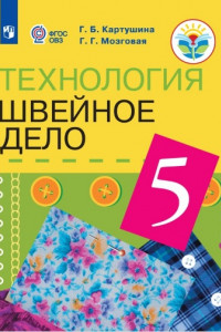 Книга Картушина. Технология. 5 кл. Швейное дело. Учебник. /обуч. с интеллектуальными нарушениями/ (ФГОС ОВЗ) /Мозговая