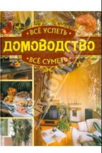 Книга Всё успеть, всё суметь. Домоводство