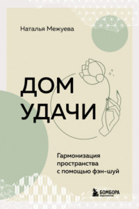 Книга Дом удачи. Гармонизация пространства с помощью фэн-шуй