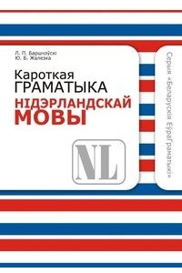 Книга Кароткая граматыка нідэрландскай мовы