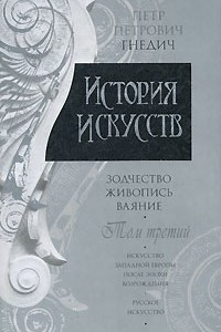 Книга История искусств. Зодчество. Живопись. Ваяние. В 3 томах. Том 3. Искусство Западной Европы после эпохи Возрождения. Русское искусство