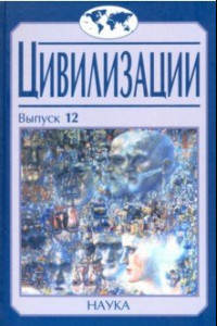 Книга Цивилизации. Выпуск 12. Трансферы в истории и теории цивилизаций