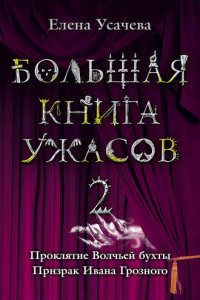 Книга Большая книга ужасов – 2