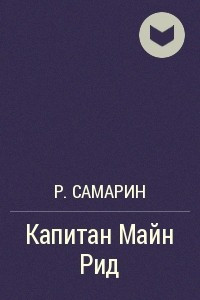 Книга Капитан Майн Рид