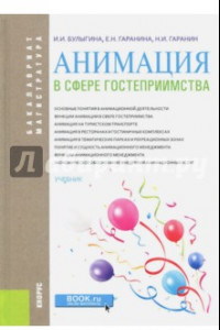 Книга Анимация в сфере гостеприимства. Учебник для бакалавров